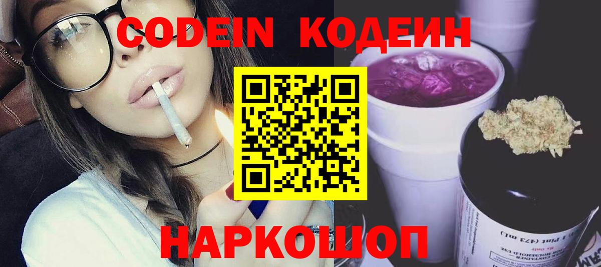 Знаменск  Кодеиновый сироп Lean Purple Drank  Вход с VPN 